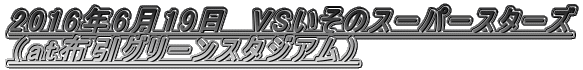 2016N619@VS̃X[p[X^[Y iatzO[X^WAj 